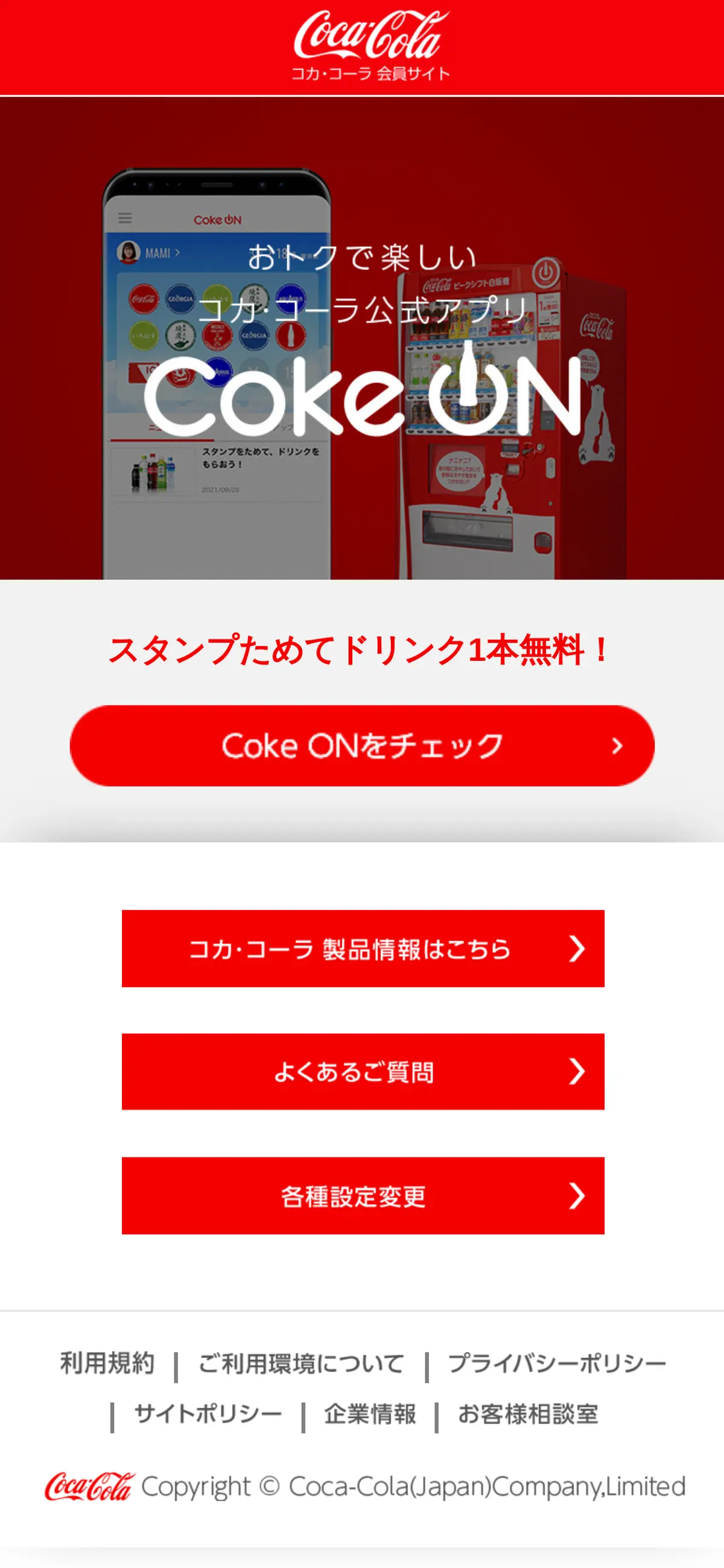 キャプチャ画面 会社名:日本コカ･コーラ株式会社プロジェクト名:Coke ON 画面名:B デバイス名:SPカテゴリ:なしタグ:B,SP