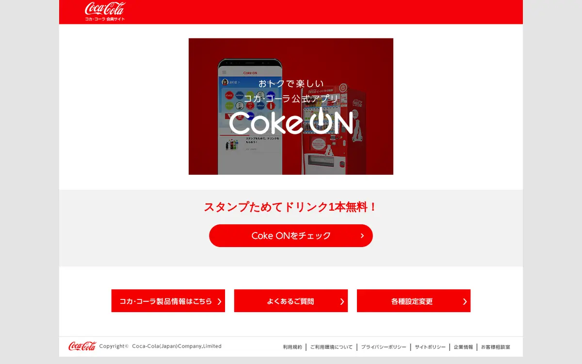 キャプチャ画面 会社名:日本コカ･コーラ株式会社プロジェクト名:Coke ON 画面名:B デバイス名:PCカテゴリ:なしタグ:B,PC