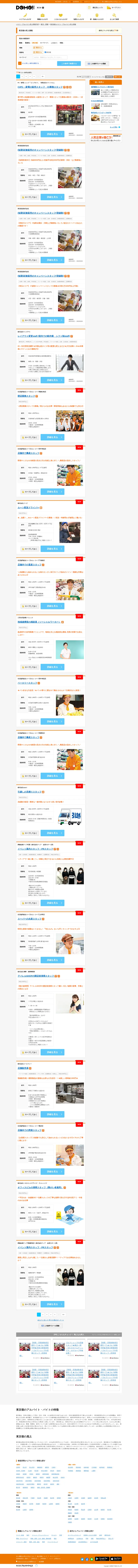 キャプチャ画面 会社名:株式会社アルバイトタイムスプロジェクト名:DOMO 画面名:求人一覧 デバイス名:PC