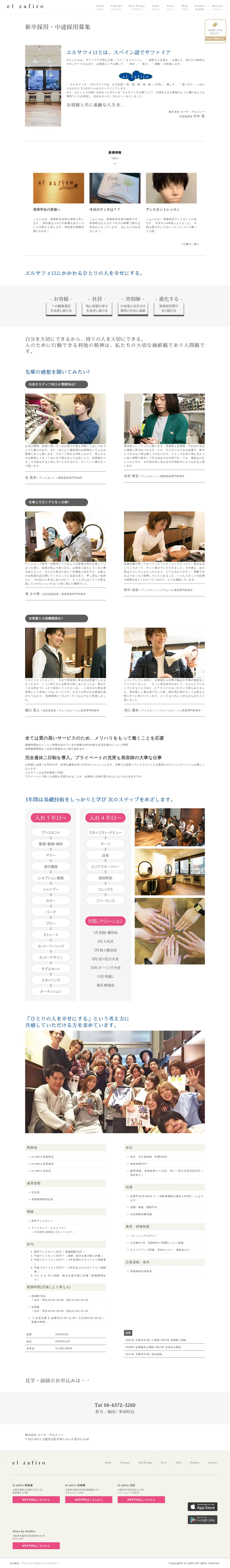キャプチャ画面 会社名:株式会社 カーサ・デルズィープロジェクト名:el zafiro yodoyabashi 画面名:採用情報詳細 デバイス名:PC