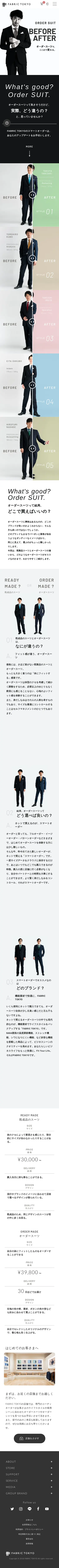 キャプチャ画面 会社名:株式会社FABRIC TOKYOプロジェクト名:オーダースーツ Before&After 画面名:B デバイス名:SPカテゴリ:アパレル・ファッションタグ:B,SP