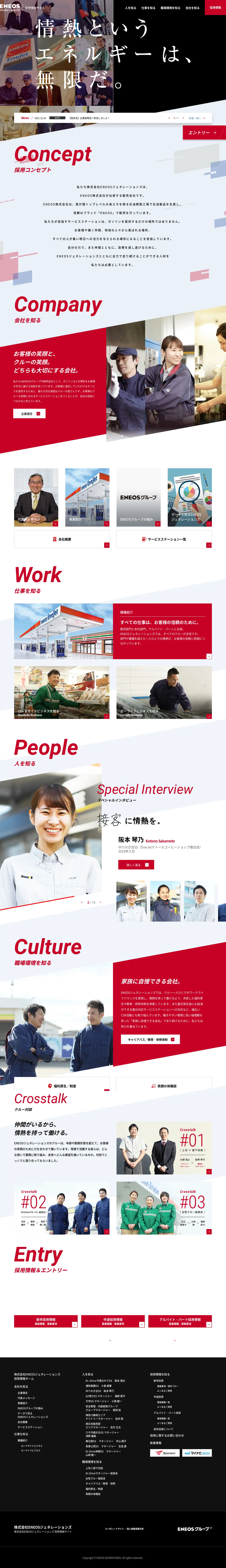 キャプチャ画面 会社名:株式会社ENEOSジェネレーションズプロジェクト名:ENEOSジェネレーションズ 採用サイト 画面名:A デバイス名:PC