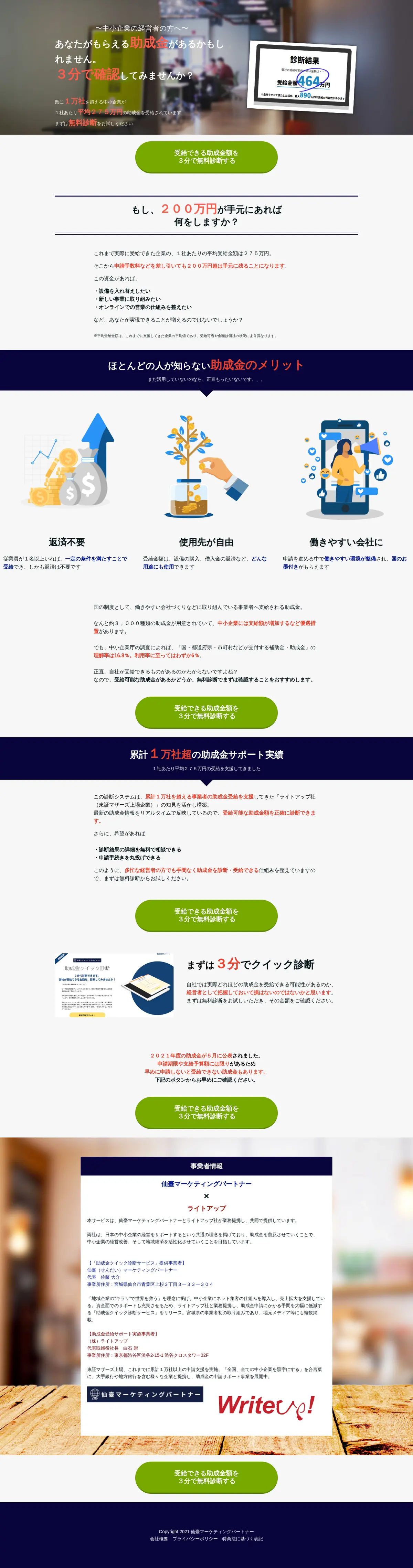 キャプチャ画面 会社名:仙臺マーケティングパートナープロジェクト名:助成金額 無料診断 画面名:A デバイス名:PC