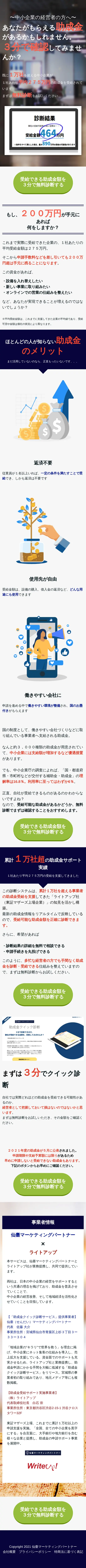 キャプチャ画面 会社名:仙臺マーケティングパートナープロジェクト名:助成金額 無料診断 画面名:A デバイス名:SP