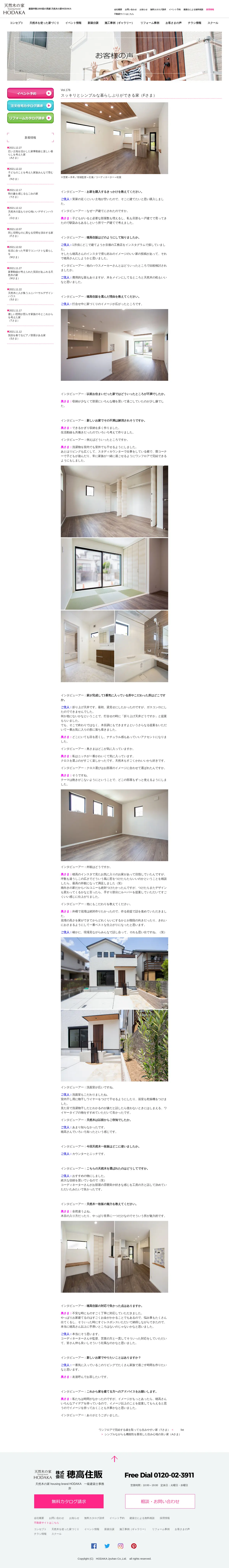 キャプチャ画面 会社名:株式会社　穂高住販プロジェクト名:天然木の家　HODAKA 画面名:クチコミ・レビュー詳細 デバイス名:PC