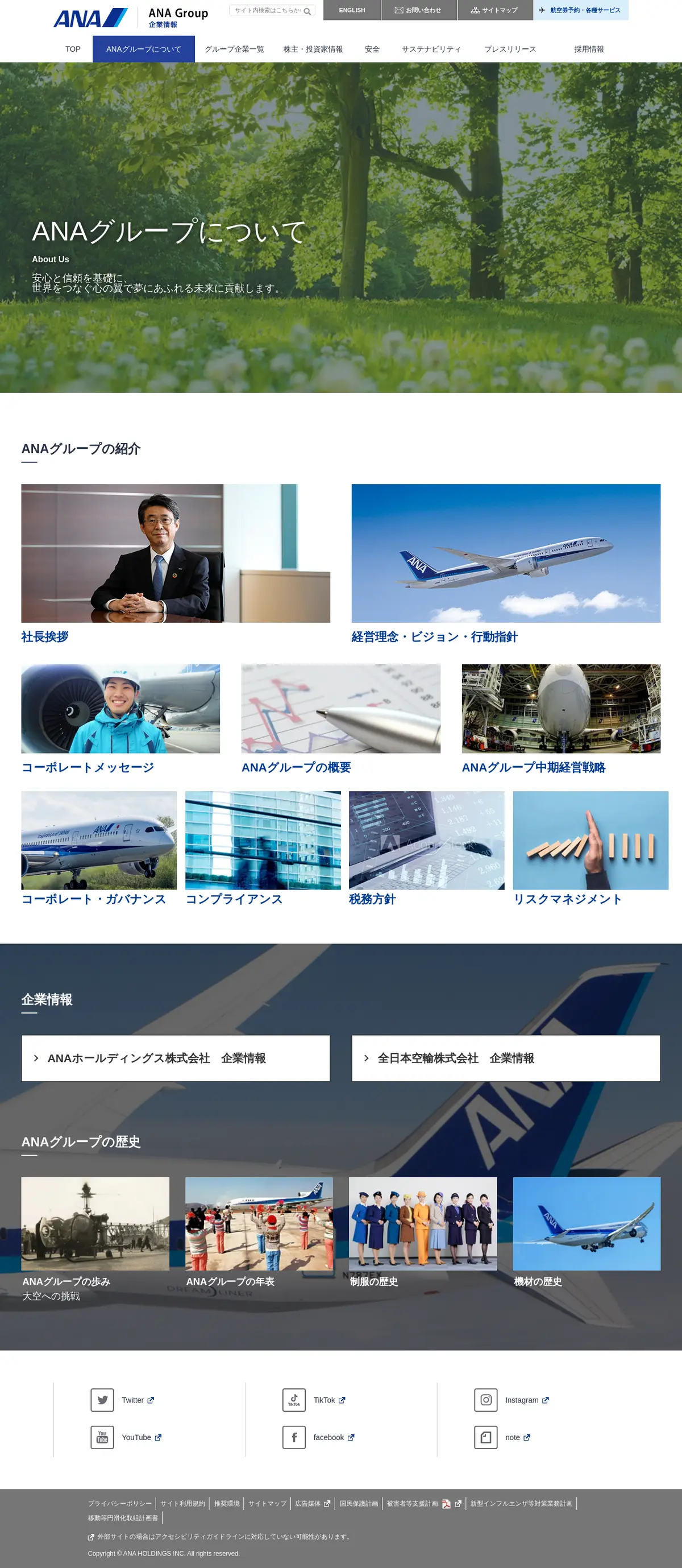 キャプチャ画面 会社名:ANAホールディングス株式会社プロジェクト名:ANA SKY WEB TOUR 画面名:アバウト・紹介 デバイス名:PC