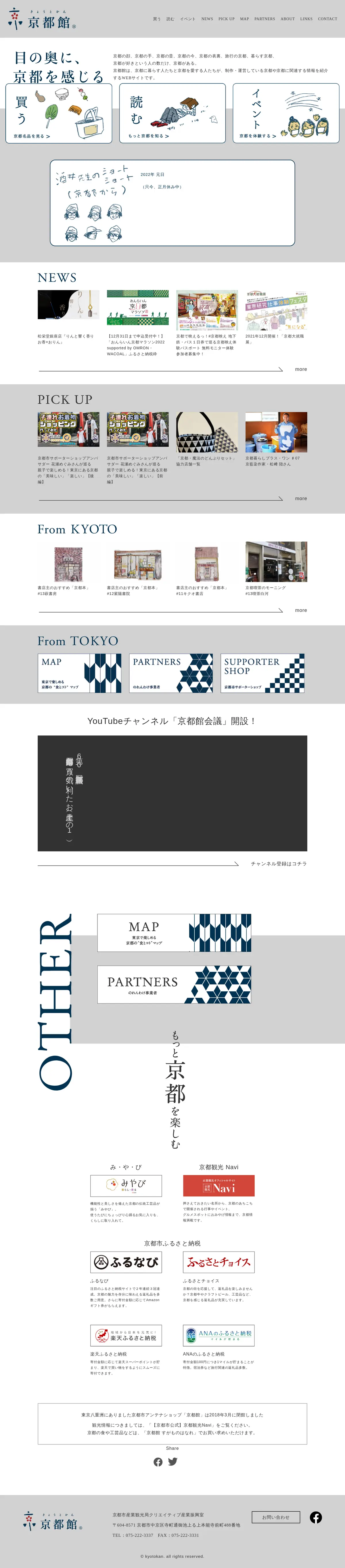 キャプチャ画面 会社名:京都市産業観光局クリエイティブ産業振興室プロジェクト名:KYOTO in TOKYO 画面名:A デバイス名:PC