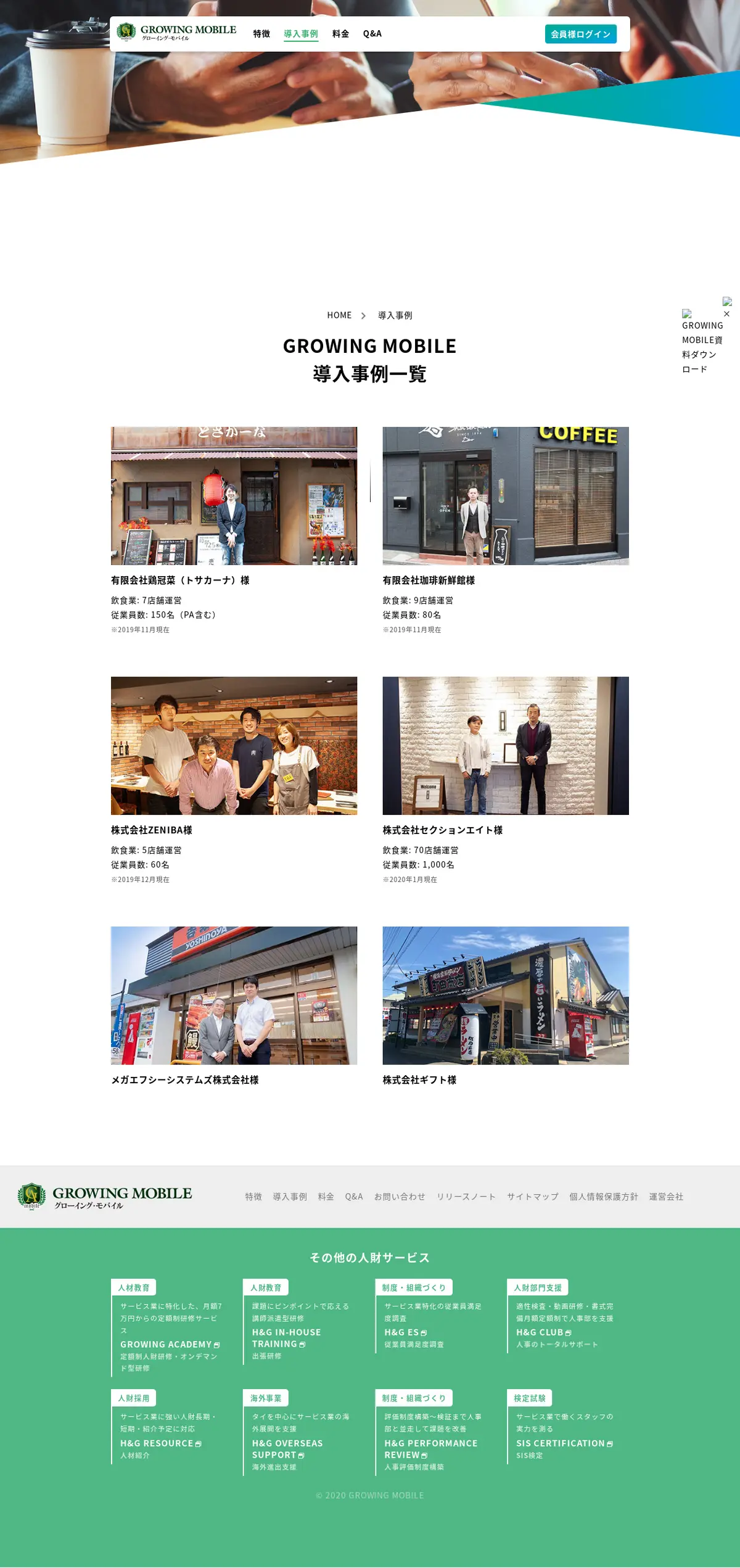 キャプチャ画面 会社名:株式会社ホスピタリティ＆グローイング・ジャパンプロジェクト名:GROWING MOBILE 画面名:事例一覧 デバイス名:PC
