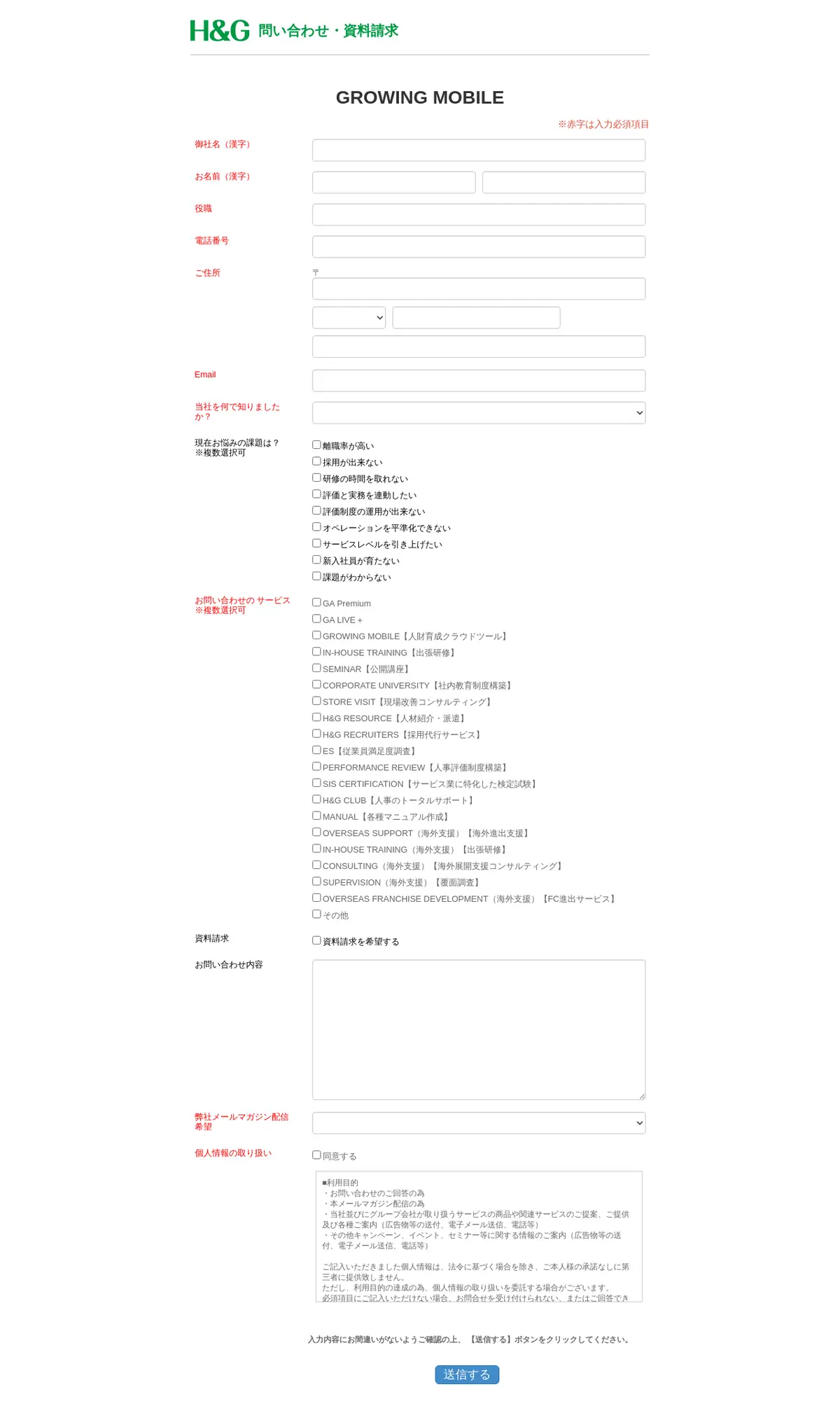 キャプチャ画面 会社名:株式会社ホスピタリティ＆グローイング・ジャパンプロジェクト名:GROWING MOBILE 画面名:問い合わせフォーム デバイス名:PC