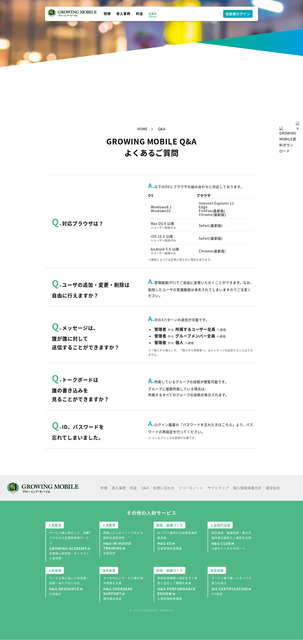 キャプチャ画面 会社名:株式会社ホスピタリティ＆グローイング・ジャパンプロジェクト名:GROWING MOBILE 画面名:質問・Q&A デバイス名:PC