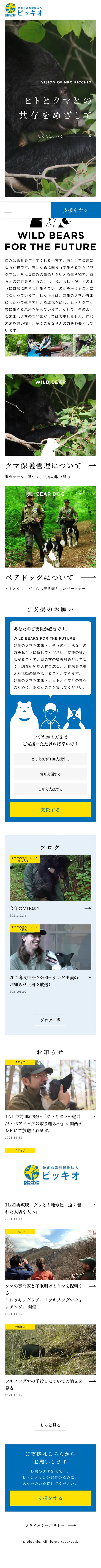 キャプチャ画面 会社名:特定非営利活動法人ピッキオプロジェクト名:特定非営利活動法人ピッキオ 画面名:A デバイス名:SP