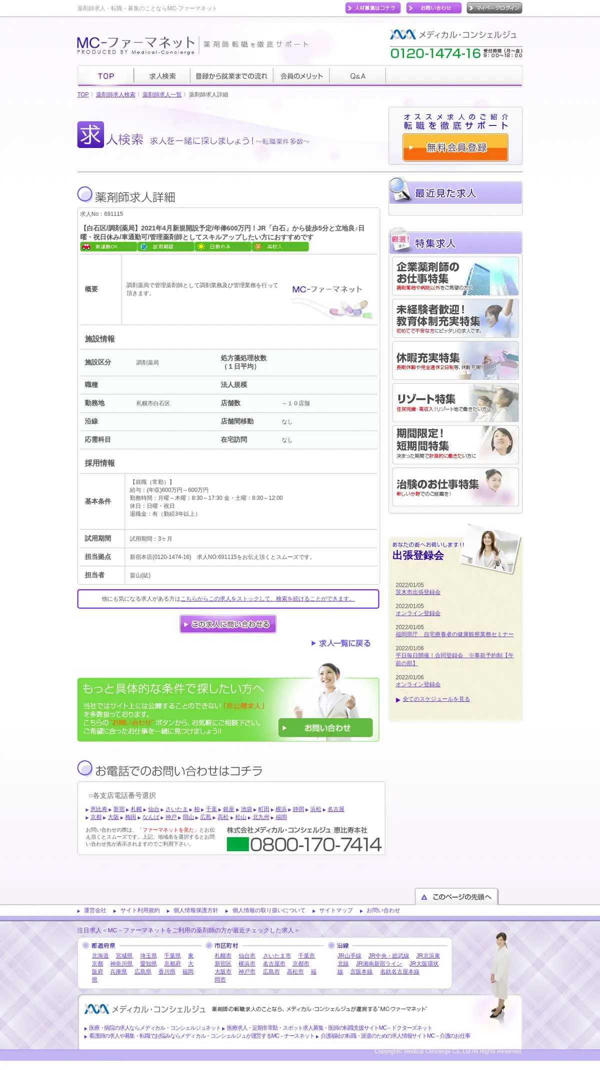 キャプチャ画面 会社名:株式会社 メディカル・コンシェルジュプロジェクト名:MCファーマネット 画面名:求人詳細 デバイス名:PC