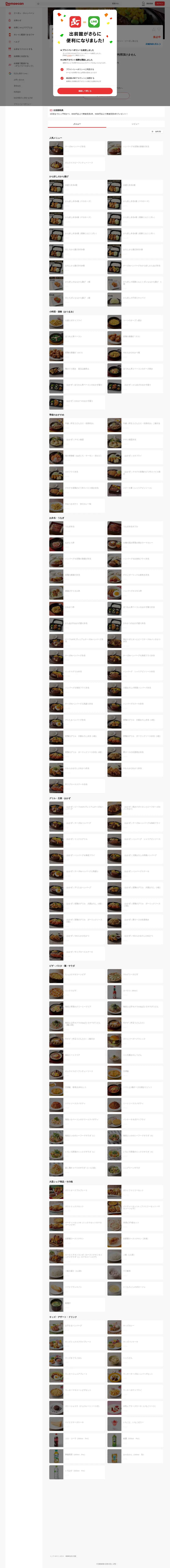 キャプチャ画面 会社名:株式会社出前館プロジェクト名:Demaecan 画面名:店舗詳細 デバイス名:PC