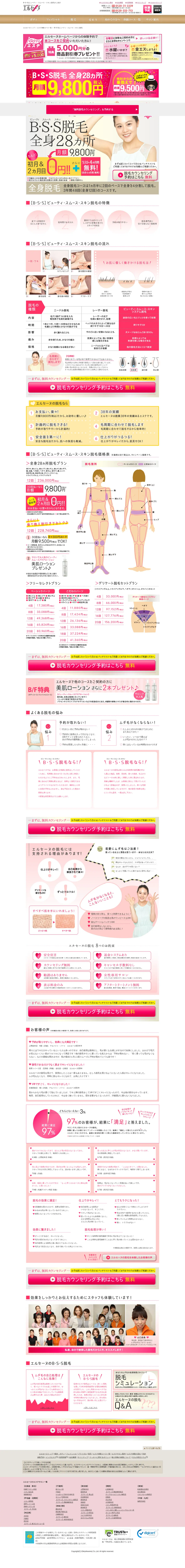 キャプチャ画面 会社名:株式会社エルプロジェクト名:B・S・S脱毛 画面名:A デバイス名:PC
