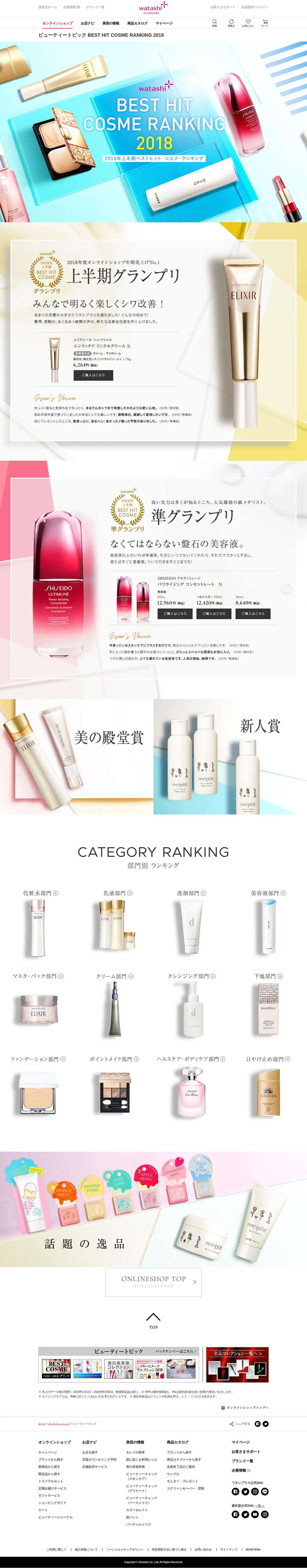 キャプチャ画面 会社名:株式会社資生堂プロジェクト名:2018年上半期ベストヒット・コスメ・ランキング 画面名:A デバイス名:PC