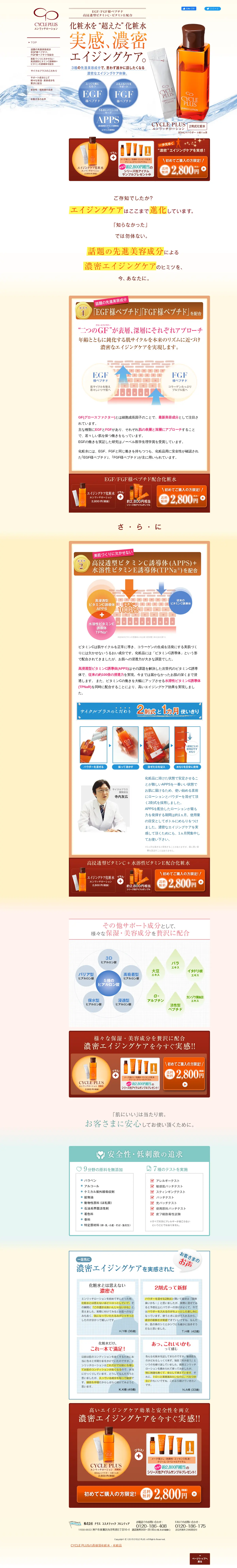 キャプチャ画面 会社名:株式会社　ナリス　コスメティック　フロンティアプロジェクト名:CYCLE PLUS エンリッチローション 画面名:A デバイス名:PC