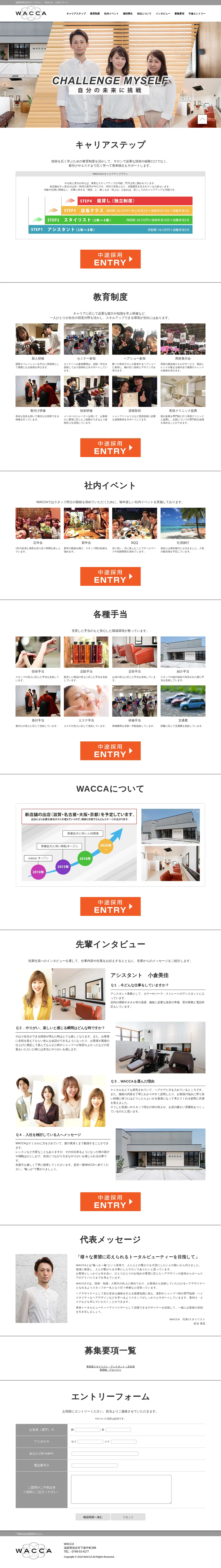 キャプチャ画面 会社名:WACCAプロジェクト名:WACCA 画面名:採用情報一覧 デバイス名:PCカテゴリ:美容・化粧・エステタグ:採用情報一覧,PC