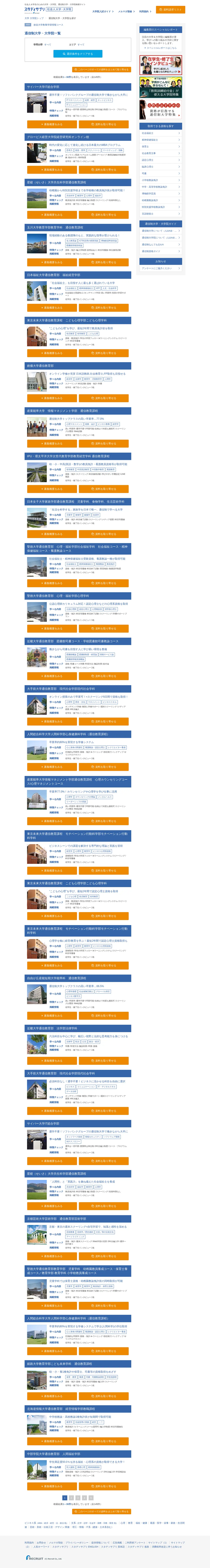 キャプチャ画面 会社名:株式会社リクルートマーケティングパートナーズプロジェクト名:スタディサプリ社会人大学・大学院 画面名:物件一覧 デバイス名:PC