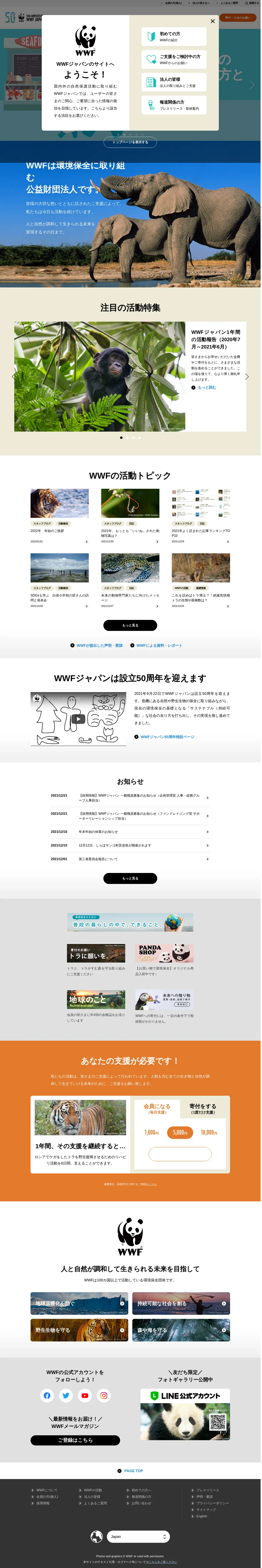 キャプチャ画面 会社名:公益財団法人世界自然保護基金ジャパンプロジェクト名:WWFJAPAN 画面名:A デバイス名:PC