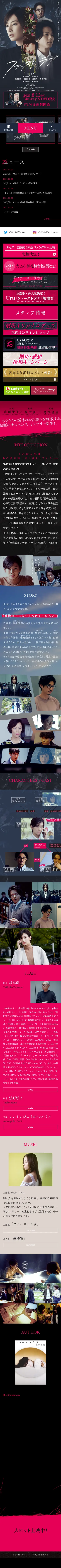 キャプチャ画面 会社名:ファーストラヴ製作委員会プロジェクト名:映画『ファーストラヴ』公式サイト 画面名:A デバイス名:SP