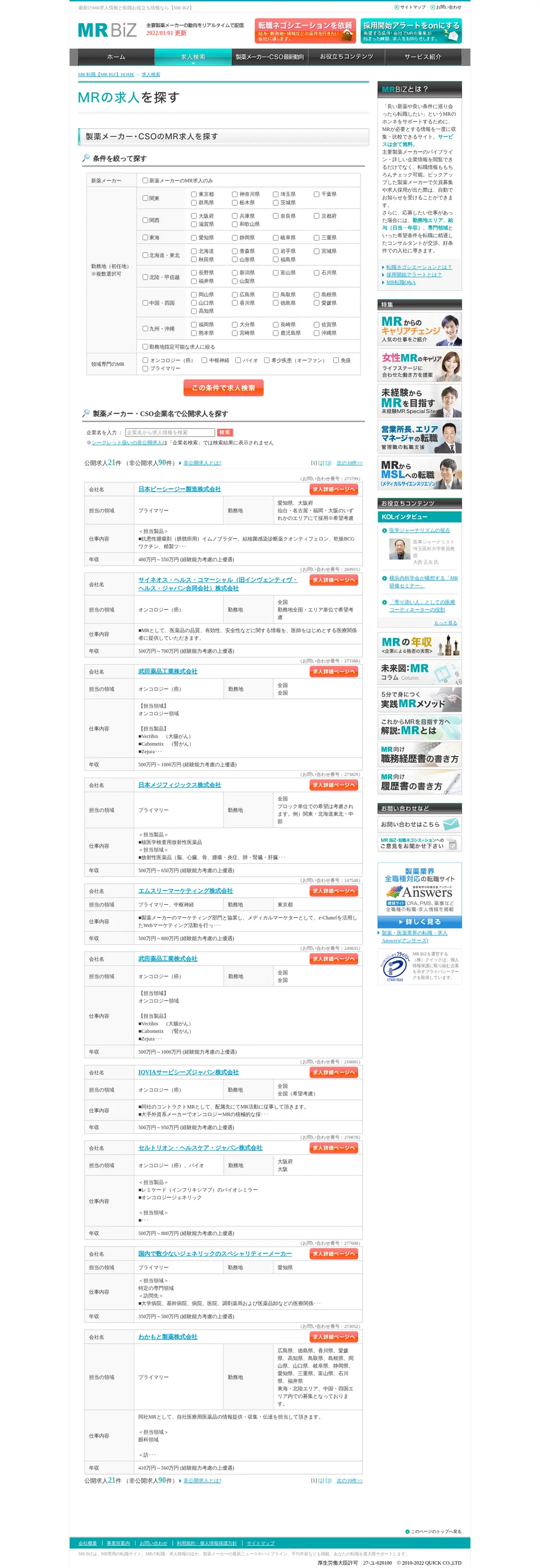 キャプチャ画面 会社名:株式会社クイックプロジェクト名:MR BiZ 画面名:求人一覧 デバイス名:PC
