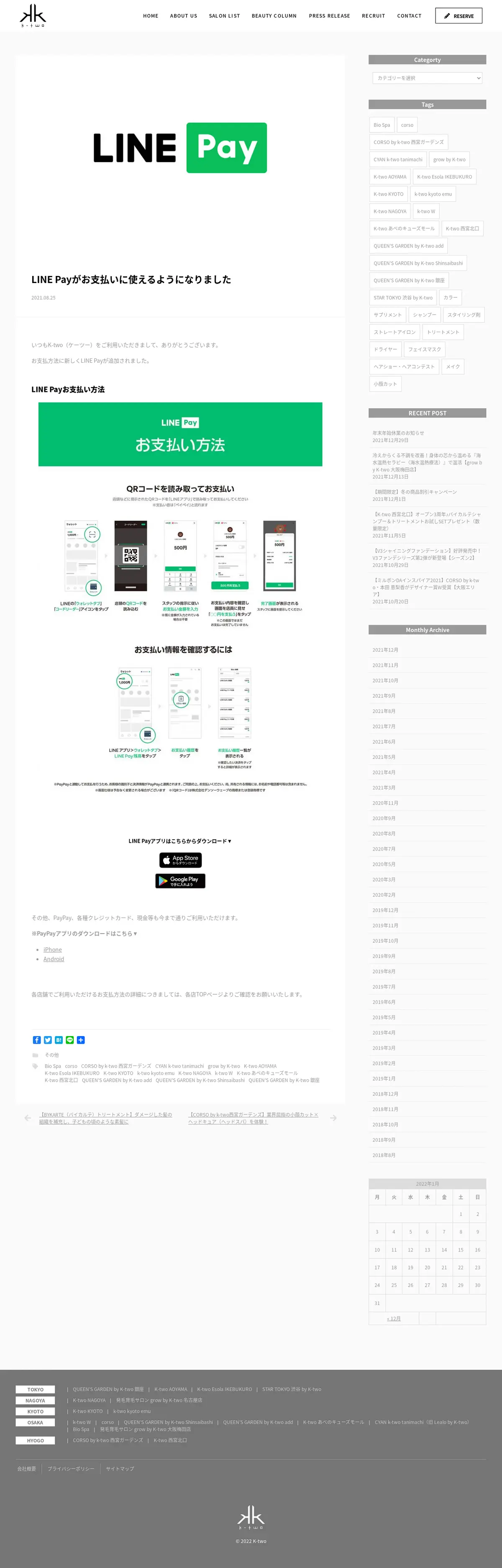 キャプチャ画面 会社名:株式会社K-twoエフェクトプロジェクト名:K-two あべのキューズモ-ル店 画面名:記事詳細 デバイス名:PCカテゴリ:美容・化粧・エステタグ:記事詳細