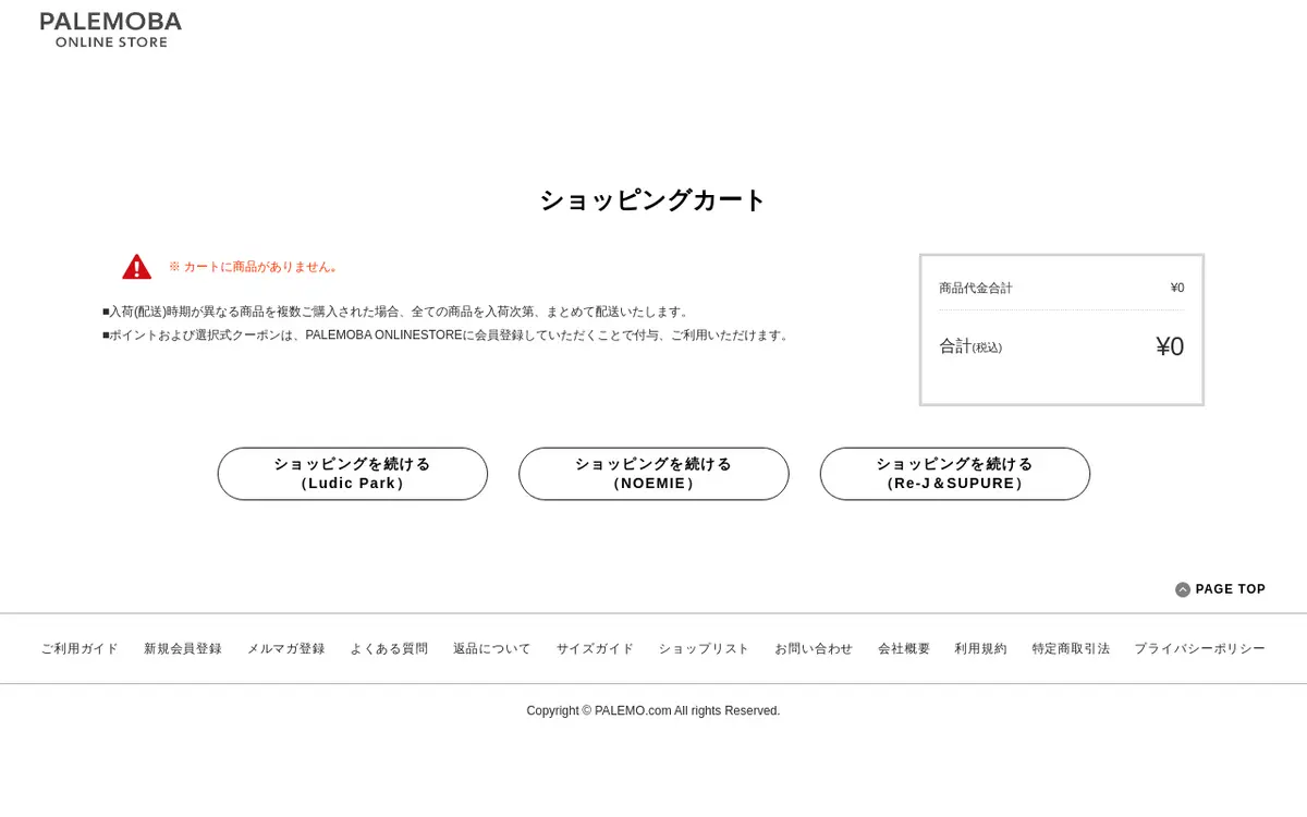 キャプチャ画面 会社名:株式会社パレモプロジェクト名:パレモバONLINESTORE 画面名:カート入力 デバイス名:PC