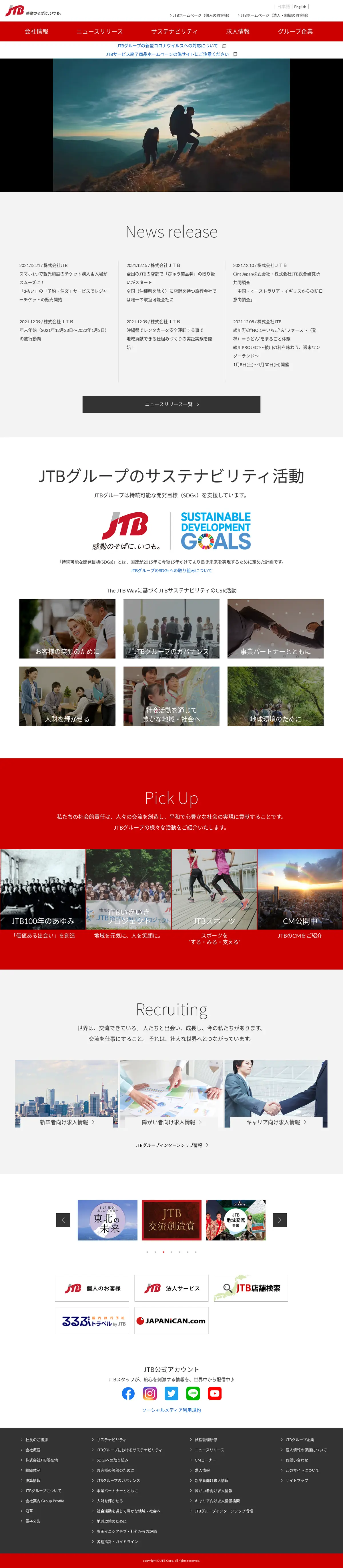 キャプチャ画面 会社名:株式会社JTBプロジェクト名:JTBグループサイト 画面名:A デバイス名:PC