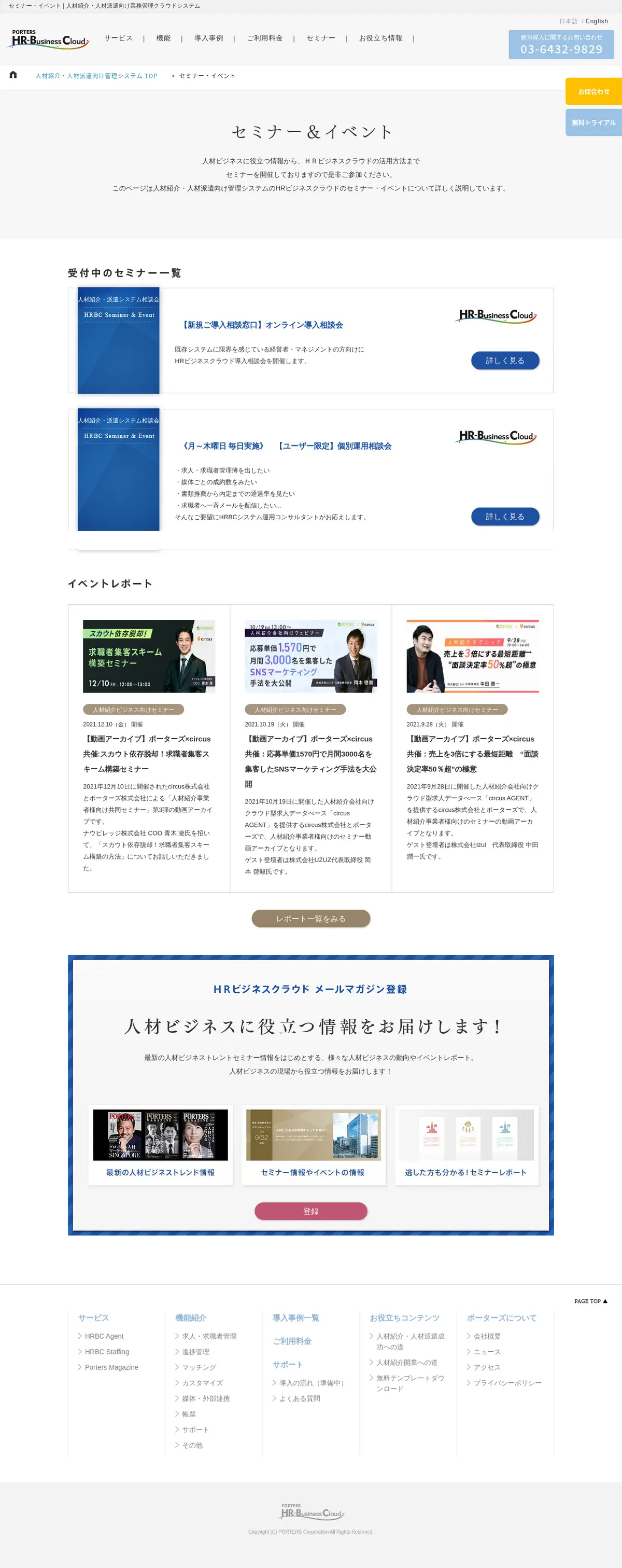 キャプチャ画面 会社名:ポーターズ株式会社プロジェクト名:HRBCスタッフィング 画面名:説明会・セミナー検索一覧 デバイス名:PC