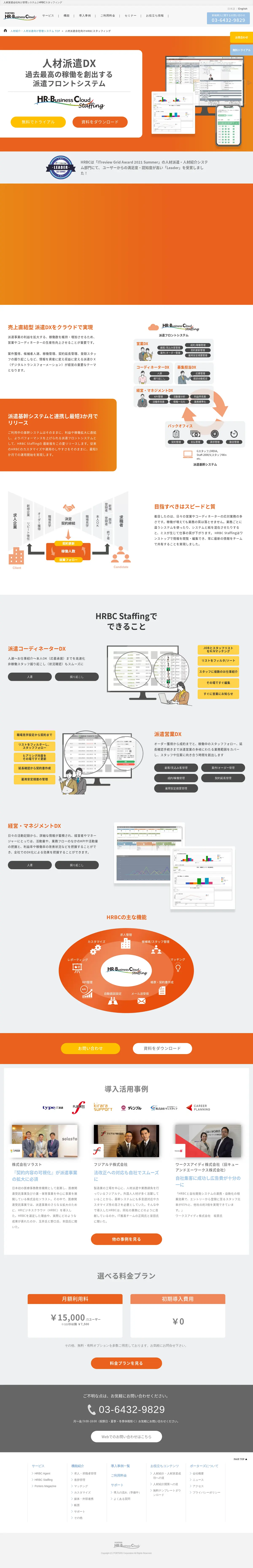 キャプチャ画面 会社名:ポーターズ株式会社プロジェクト名:HRBCスタッフィング 画面名:A デバイス名:PC
