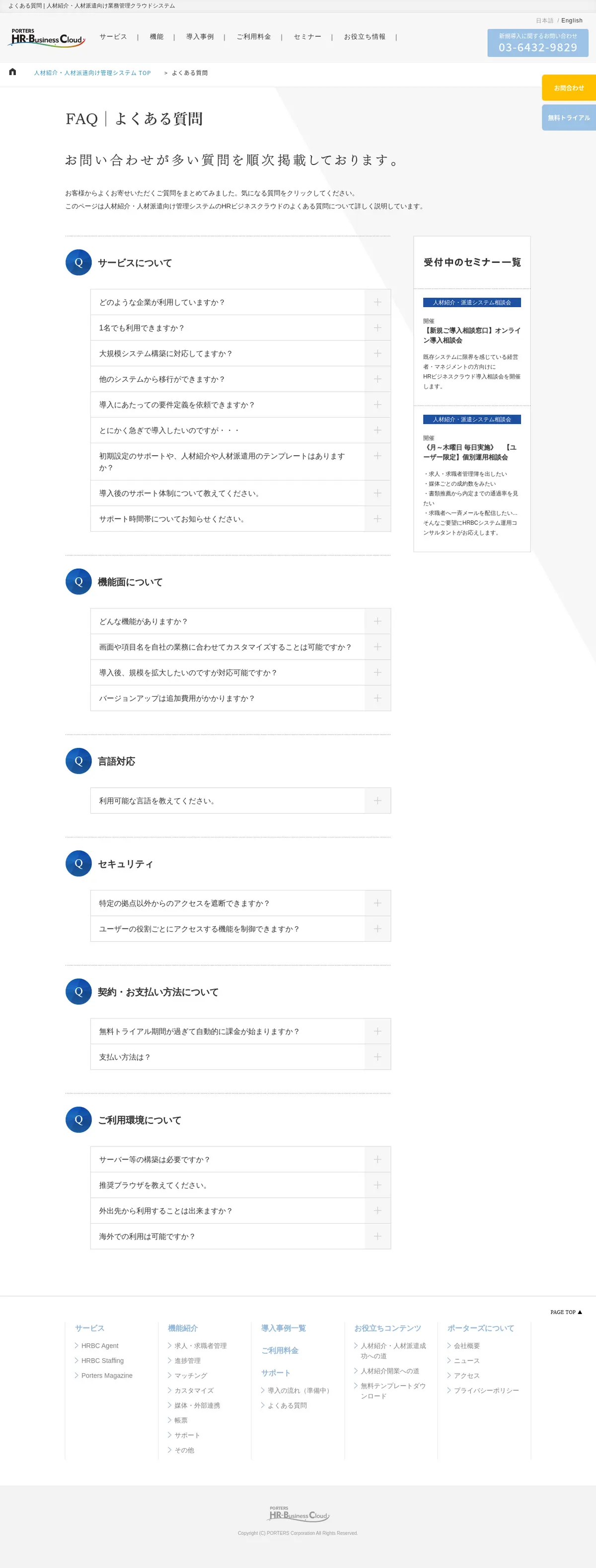 キャプチャ画面 会社名:ポーターズ株式会社プロジェクト名:HRBCスタッフィング 画面名:質問・Q&A デバイス名:PC