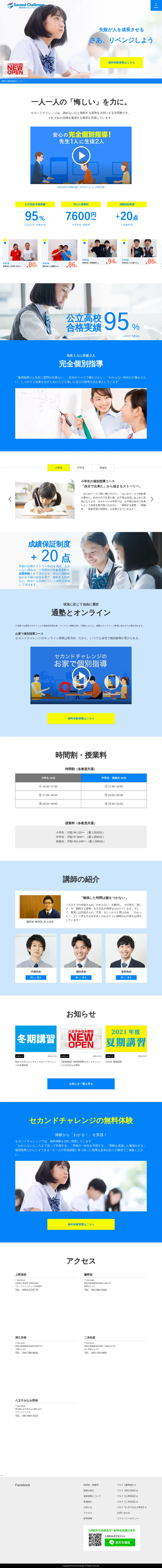 キャプチャ画面 会社名:Second Challengeプロジェクト名:Second Challenge｜個別指導のセカンドチャレンジ 画面名:A デバイス名:PC