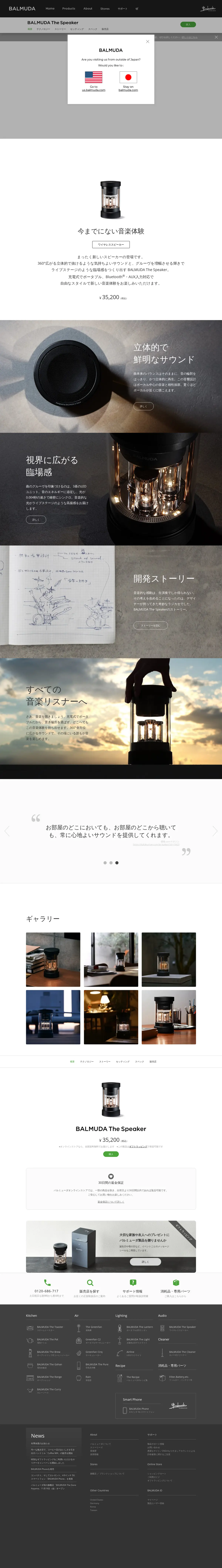 キャプチャ画面 会社名:バルミューダ株式会社プロジェクト名:BALMUDATheSpeaker 画面名:A デバイス名:PC