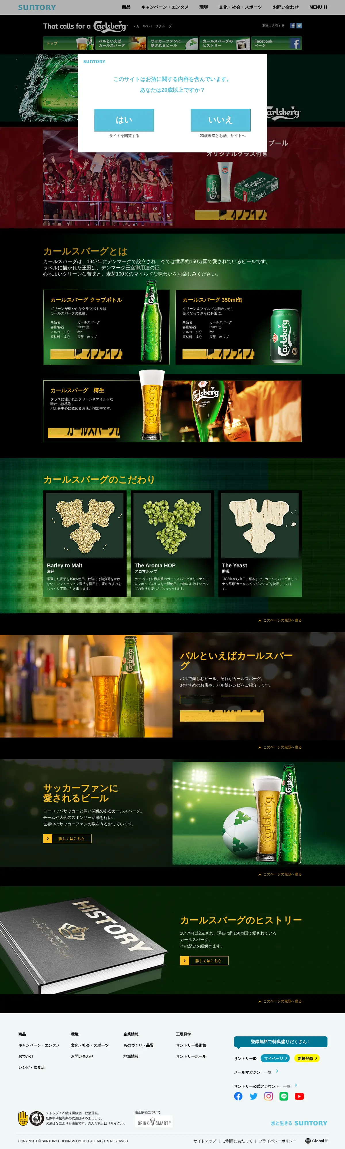 キャプチャ画面 会社名:サントリーホールディングス株式会社プロジェクト名:Carlsberg 画面名:A デバイス名:PC