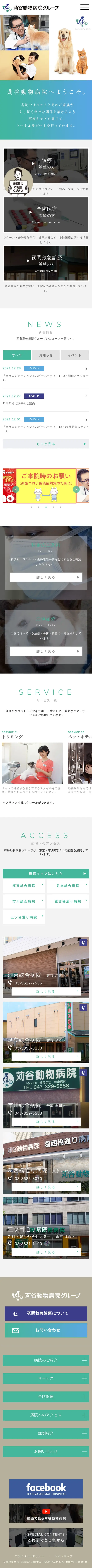 キャプチャ画面 会社名:苅谷動物病院グループプロジェクト名:苅谷動物病院グループ 画面名:A デバイス名:SP