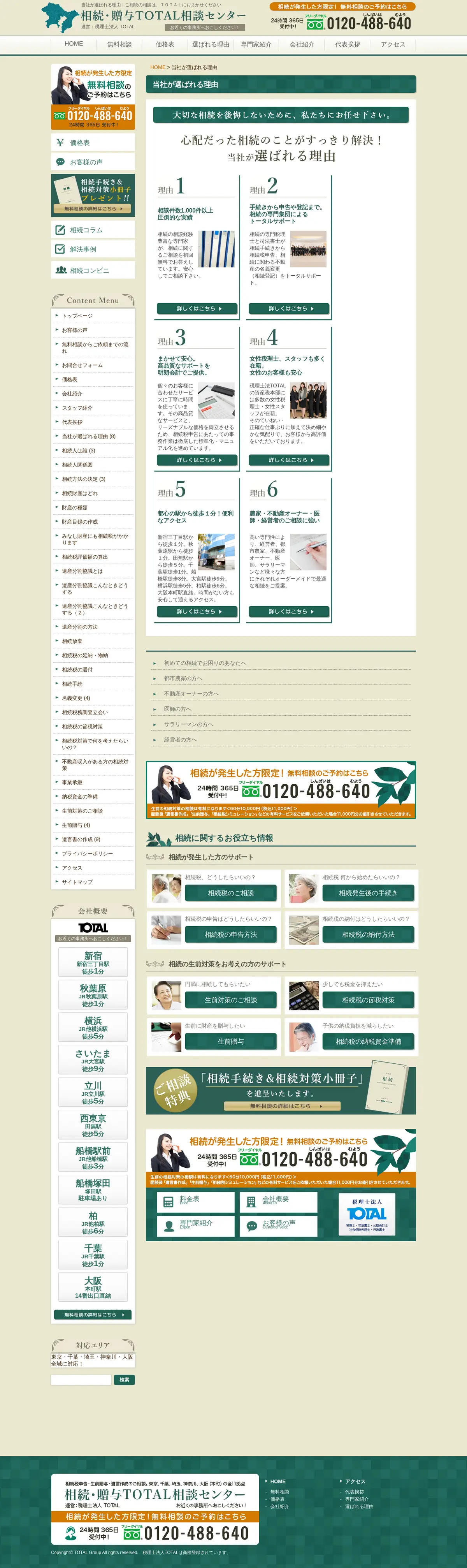 キャプチャ画面 会社名:税理士法人 TOTALプロジェクト名:相続・贈与TOTAL相談センター 画面名:アバウト・紹介 デバイス名:PC