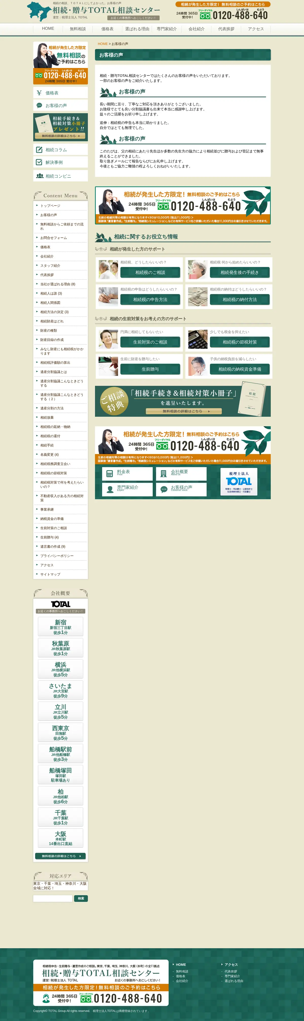 キャプチャ画面 会社名:税理士法人 TOTALプロジェクト名:相続・贈与TOTAL相談センター 画面名:クチコミ・レビュー詳細 デバイス名:PC