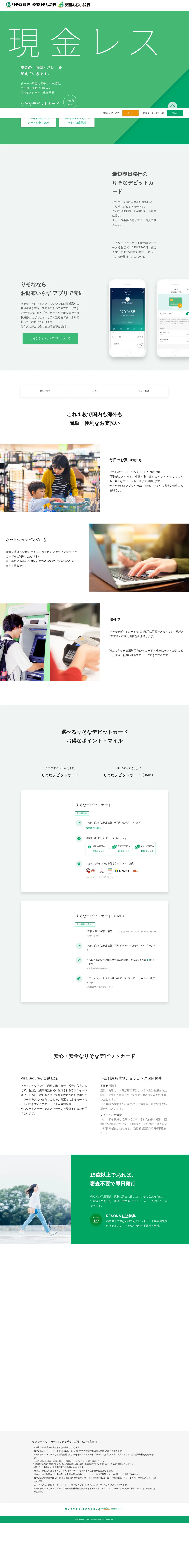 キャプチャ画面 会社名:りそな銀行株式会社プロジェクト名:りそなデビットカード 画面名:A デバイス名:PC