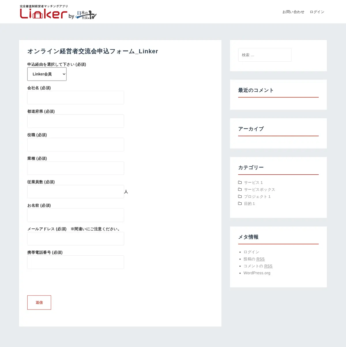 キャプチャ画面 会社名:株式会社ディーノシステムプロジェクト名:Linker 画面名:申し込みフォーム デバイス名:PC