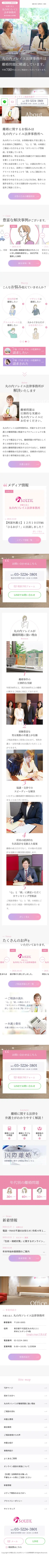 キャプチャ画面 会社名:弁護士法人丸の内ソレイユ法律事務所プロジェクト名:弁護士法人丸の内ソレイユ法律事務所 画面名:A デバイス名:SP