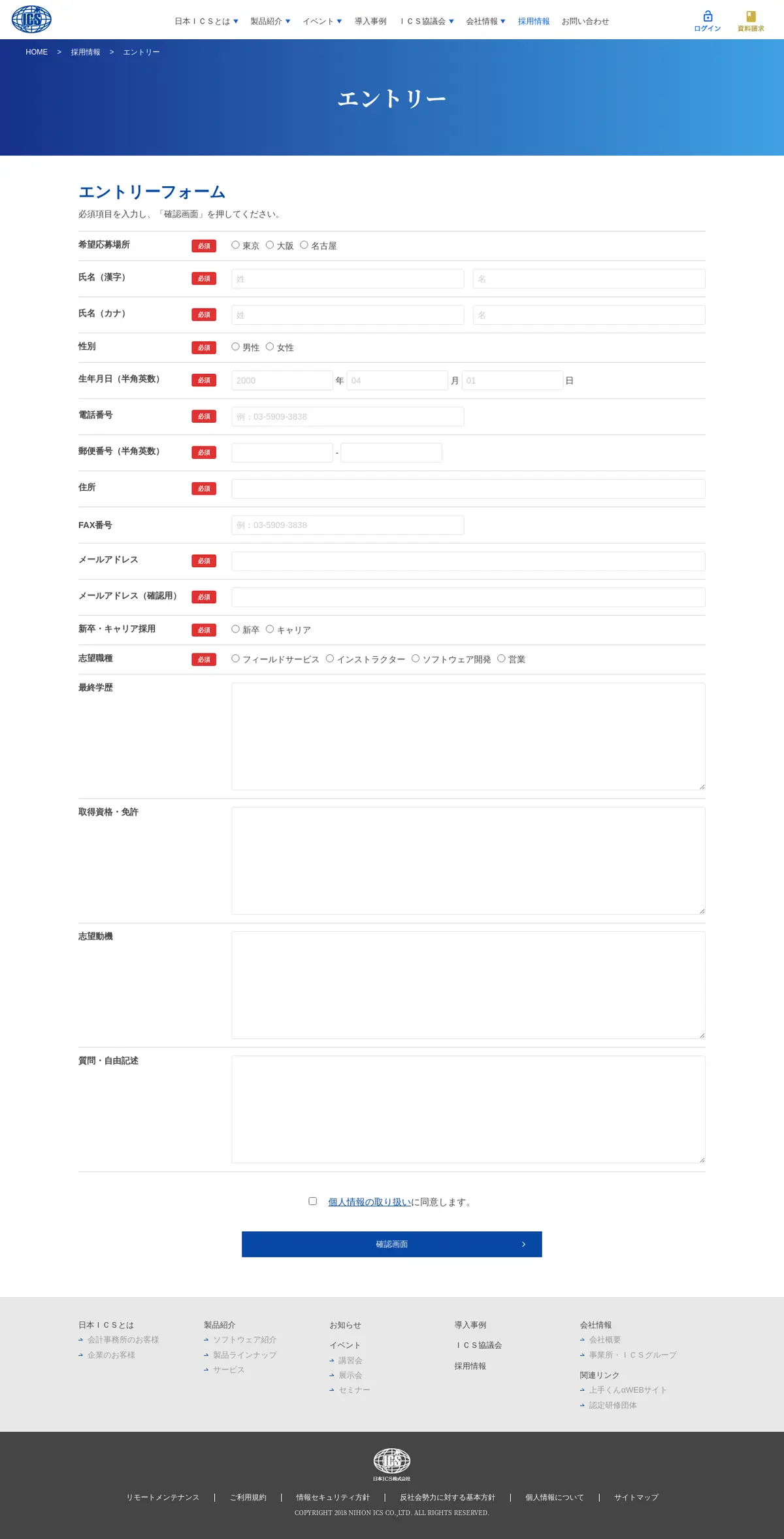 キャプチャ画面 会社名:日本ＩＣＳ株式会社プロジェクト名:ICS 画面名:申し込みフォーム デバイス名:PC