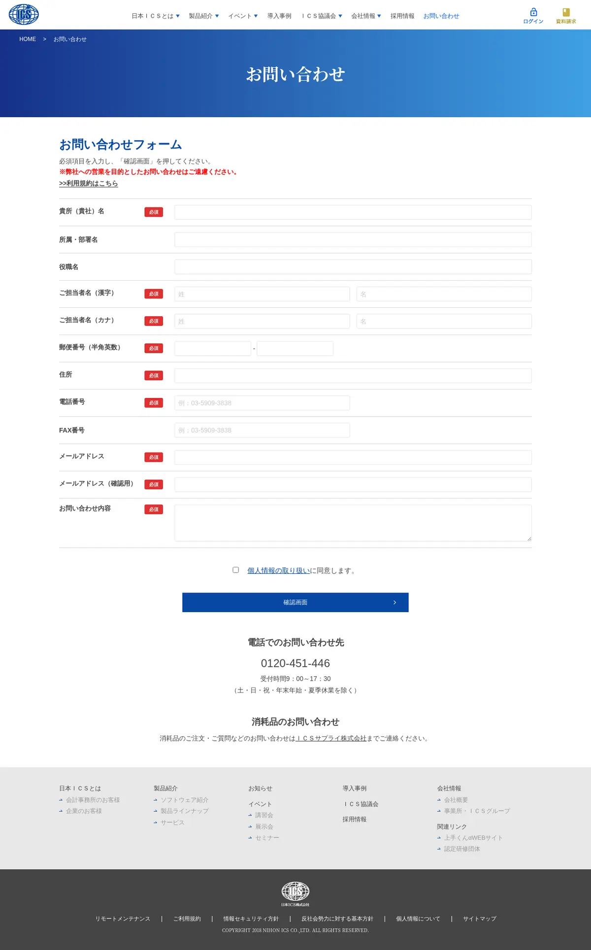 キャプチャ画面 会社名:日本ＩＣＳ株式会社プロジェクト名:ICS 画面名:問い合わせフォーム デバイス名:PC