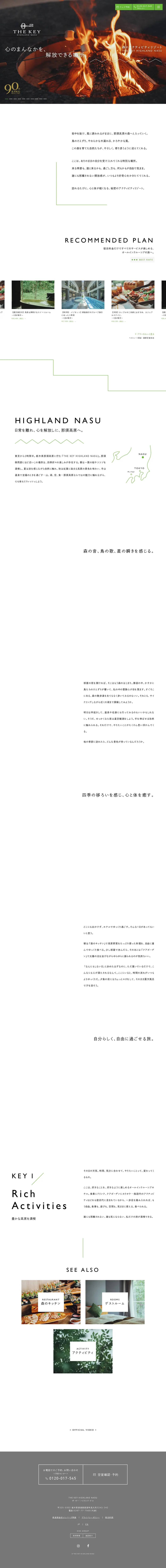 キャプチャ画面 会社名:株式会社KANAYA RESORTSプロジェクト名:THE KEY HIGHLAND NASU 画面名:A デバイス名:PC