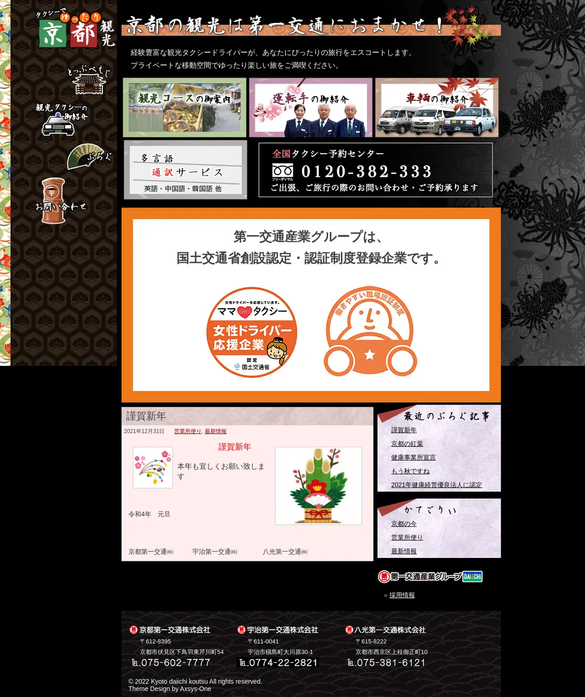 キャプチャ画面 会社名:第一交通産業株式会社プロジェクト名:タクシーでゆったり京都観光 画面名:全国トップ デバイス名:PC