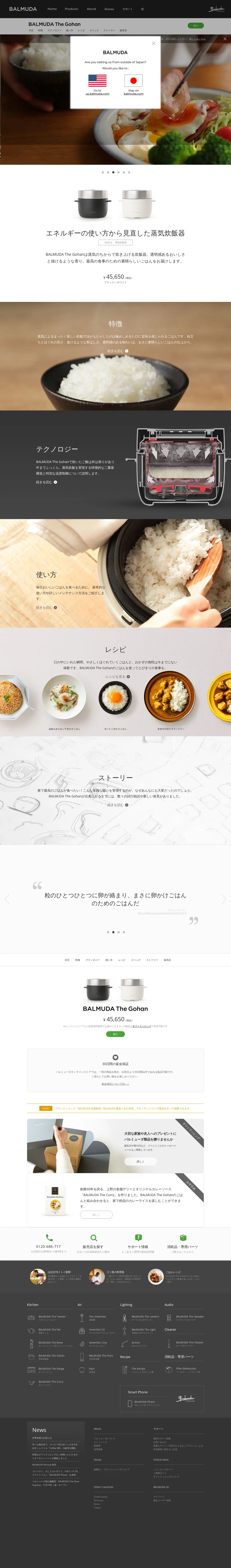 キャプチャ画面 会社名:バルミューダ株式会社プロジェクト名:BALMUDATheGohan 画面名:A デバイス名:PC