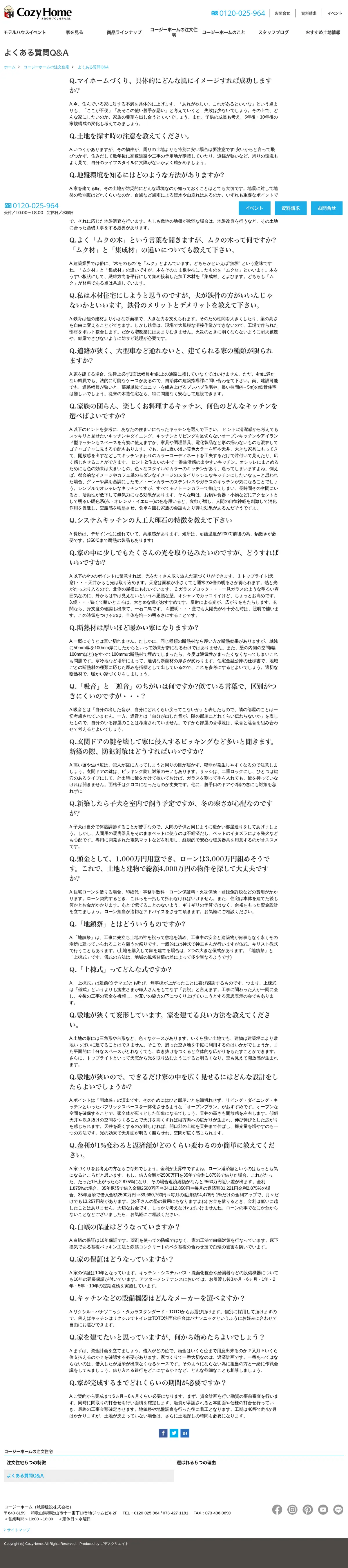 キャプチャ画面 会社名:城善建設株式会社プロジェクト名:Cozy Home 画面名:質問・Q&A デバイス名:PC