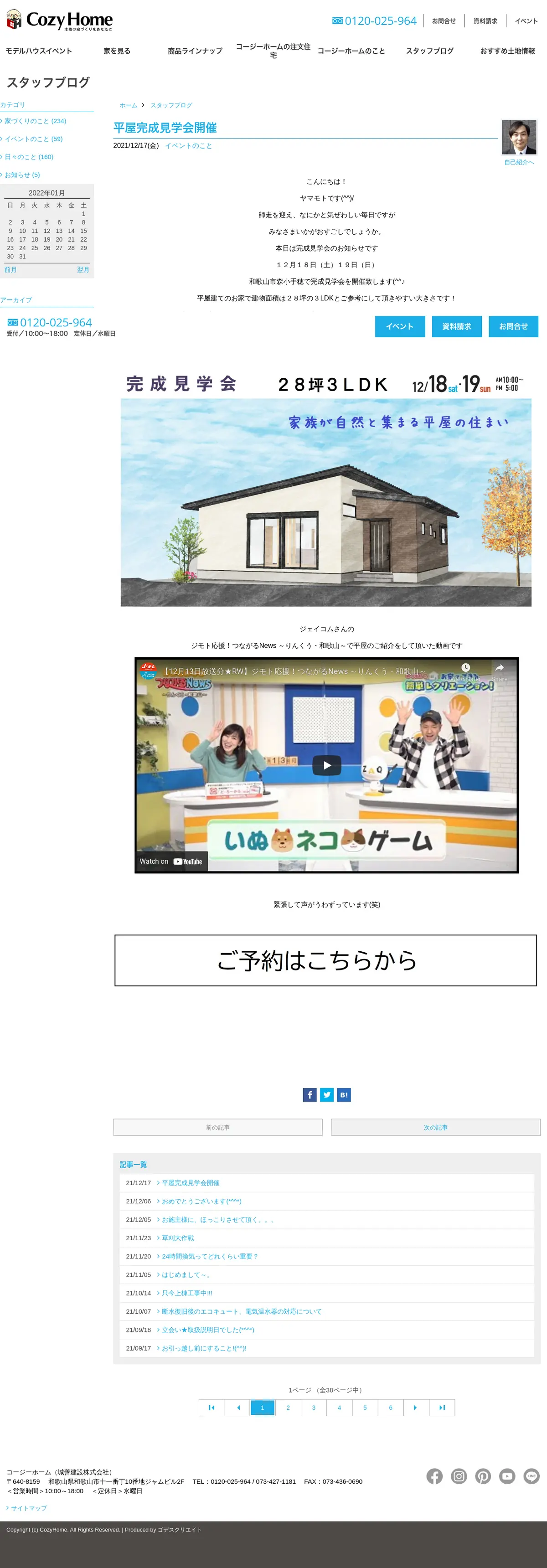 キャプチャ画面 会社名:城善建設株式会社プロジェクト名:Cozy Home 画面名:記事一覧 デバイス名:PC