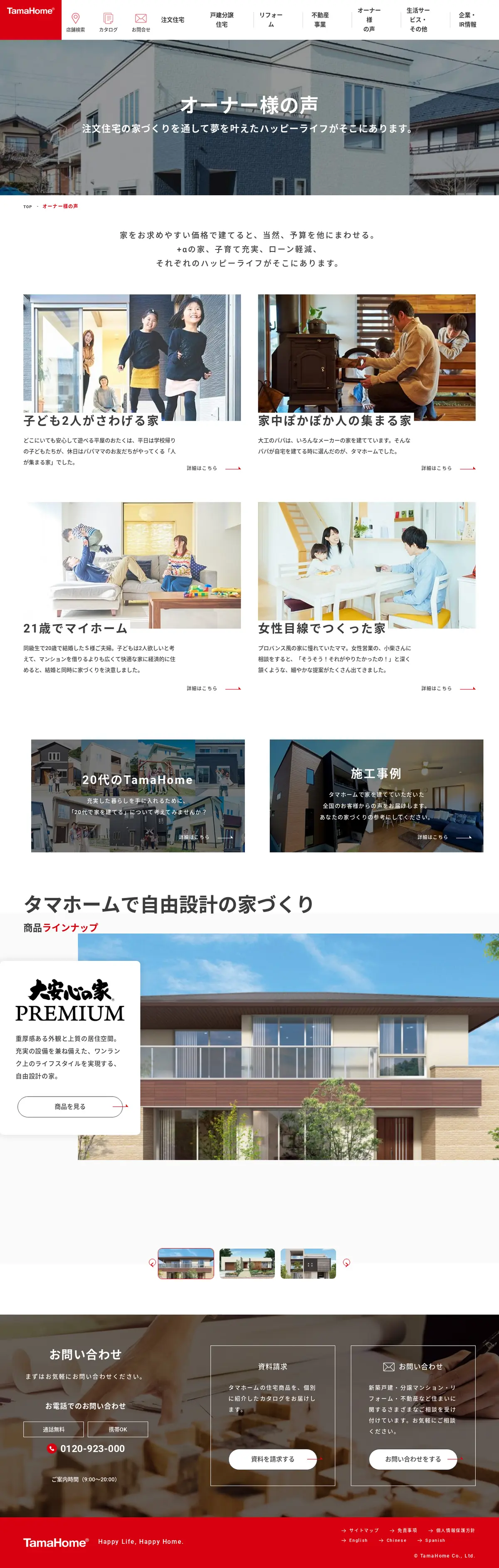キャプチャ画面 会社名:タマホーム株式会社プロジェクト名:タマホーム 画面名:クチコミ・レビュー一覧 デバイス名:PC