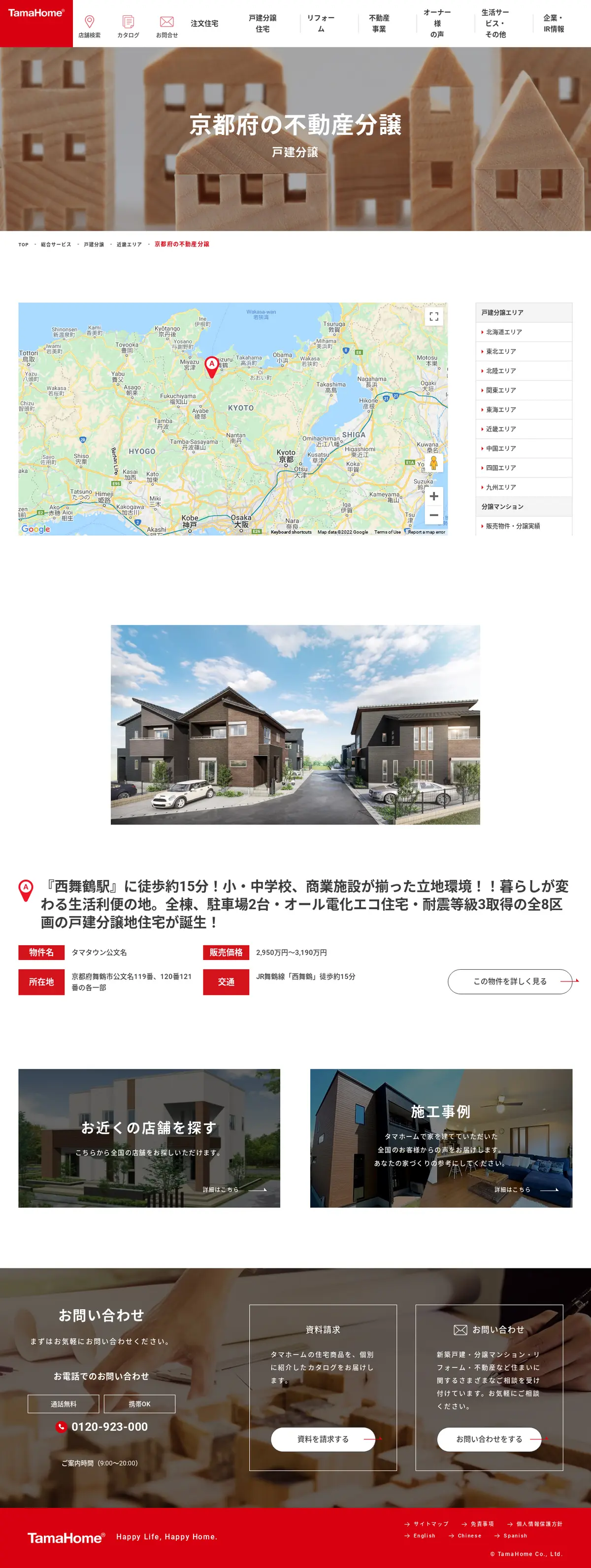 キャプチャ画面 会社名:タマホーム株式会社プロジェクト名:タマホーム 画面名:物件一覧 デバイス名:PC