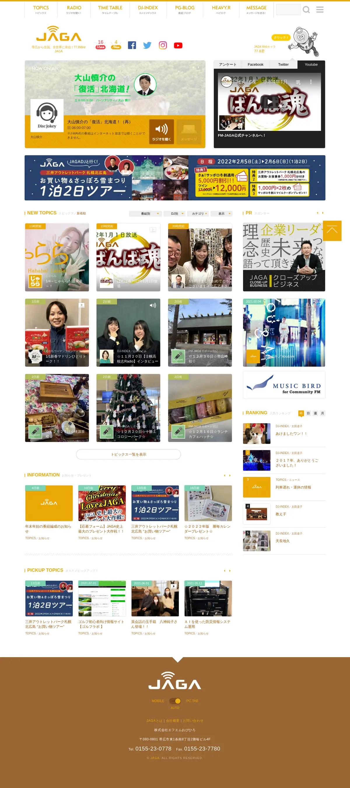 キャプチャ画面 会社名:株式会社エフエムおびひろプロジェクト名:JAGA 画面名:A デバイス名:PC